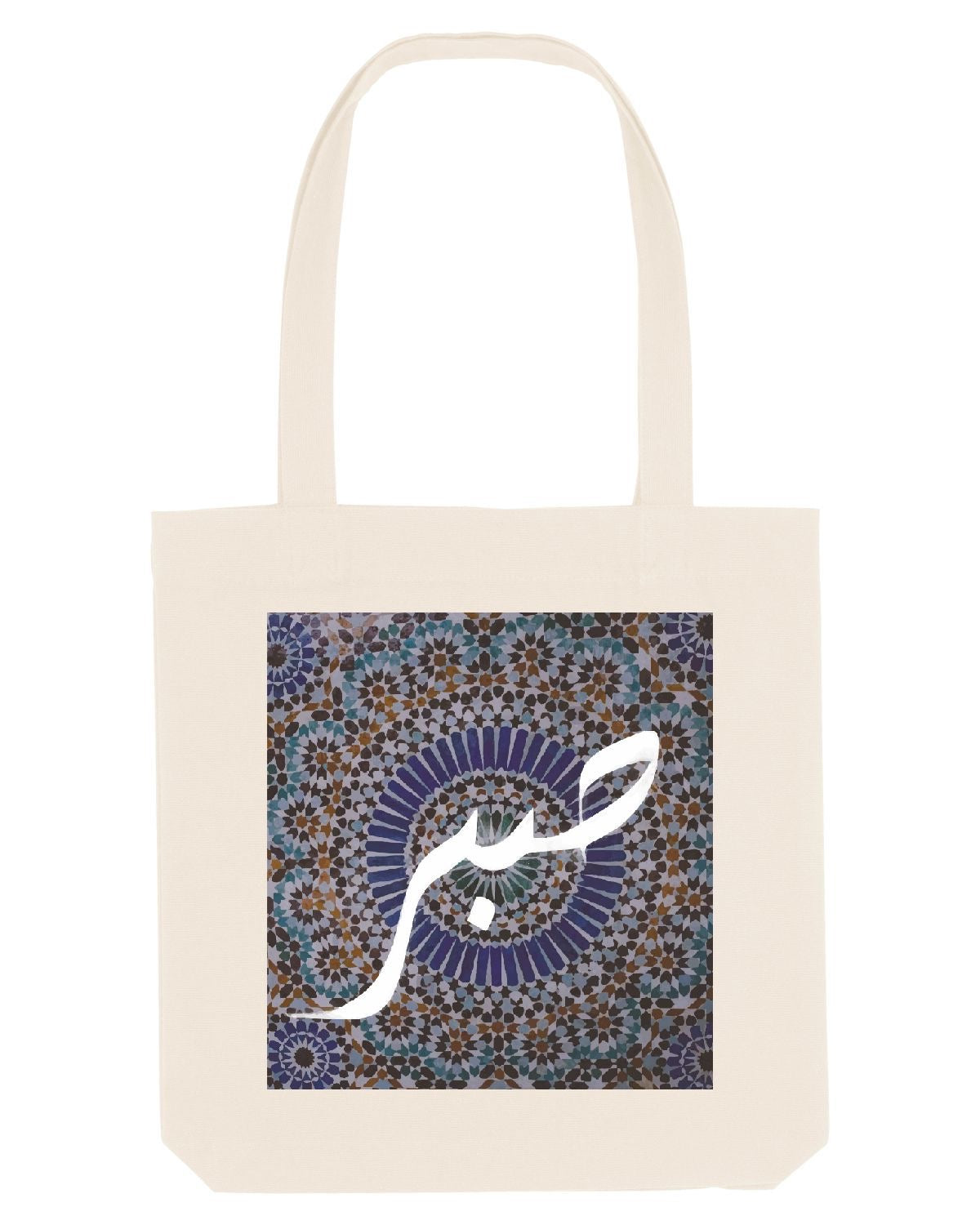 Tote bag « Sabr - Patience » - Ghazel Boutique